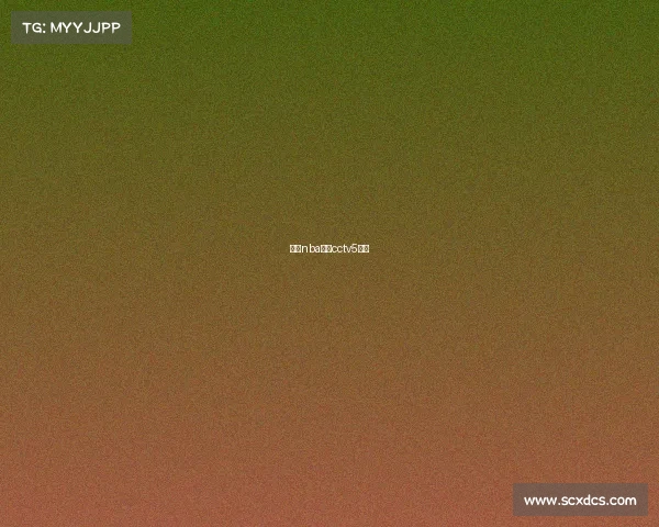 今日nba赛程cctv5直播