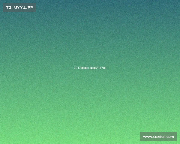 2017联合杯赛事_联合会杯2017直播