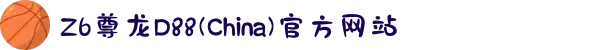 Z6尊龙D88(China)官方网站